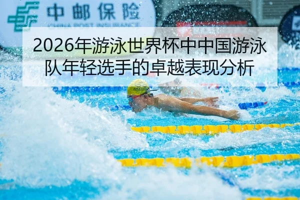 nian-you-yong-shi-jie-bei-zhong-zhong-guo-you-yong-dui-nian-qing-xuan-shou-de-zhuo-yue-biao-xian-fen-xi-1-333.jpg