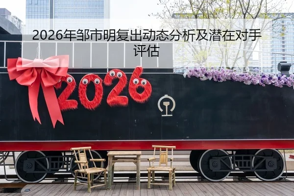 2026年邹市明复出动态分析及潜在对手评估
