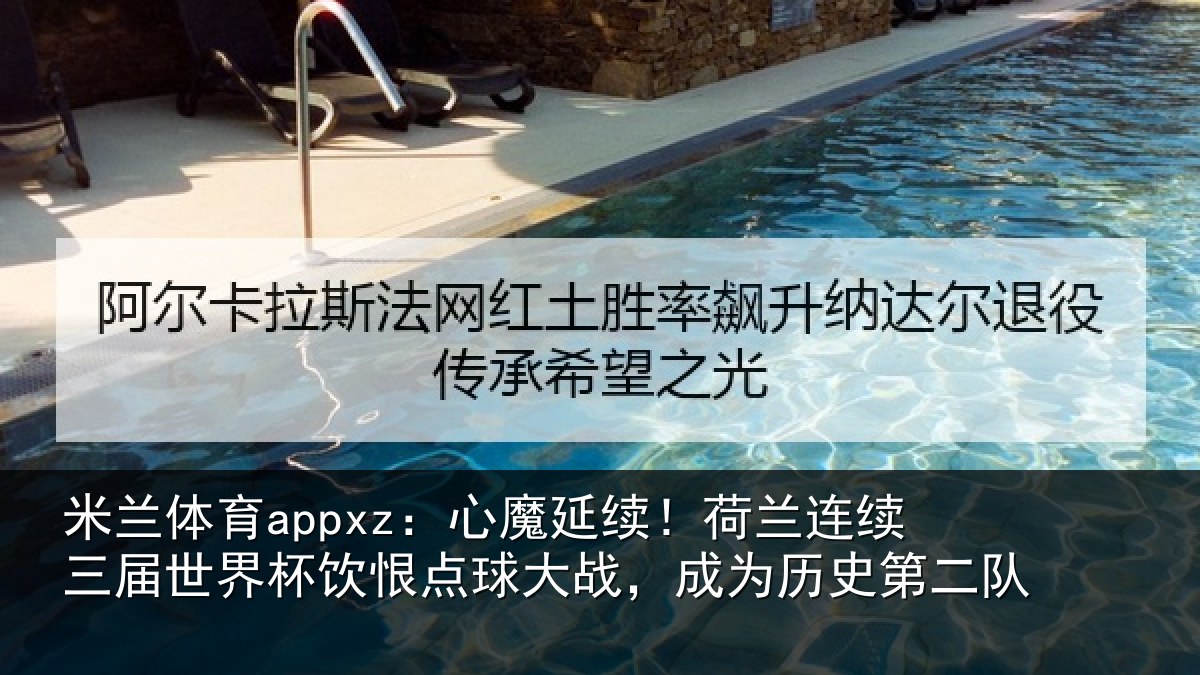 米兰体育appxz：心魔延续！荷兰连续三届世界杯饮恨点球大战，成为历史第二队
