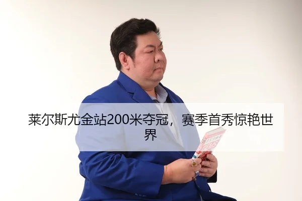 lai-er-si-you-jin-zhan-mi-duo-guan-sai-ji-shou-xiu-jing-yan-shi-jie-3-490.jpg