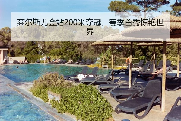 莱尔斯尤金站200米夺冠，赛季首秀惊艳世界