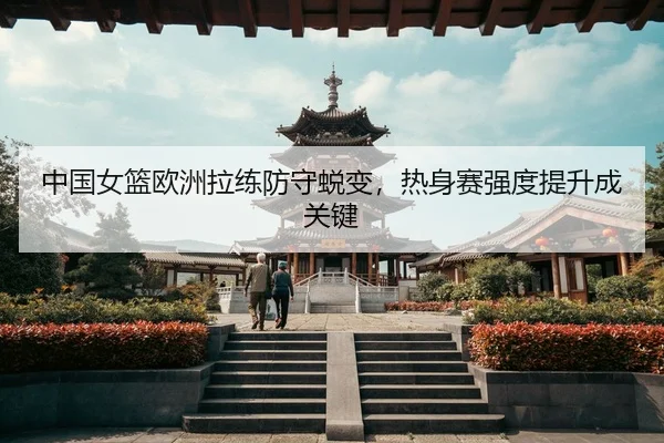 zhong-guo-nv-lan-ou-zhou-la-lian-fang-shou-tui-bian-re-shen-sai-qiang-du-ti-sheng-cheng-guan-jian-3-983.jpg