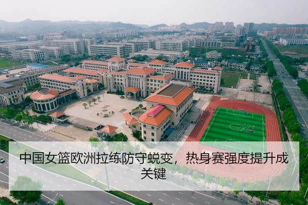 中国女篮欧洲拉练防守蜕变，热身赛强度提升成关键