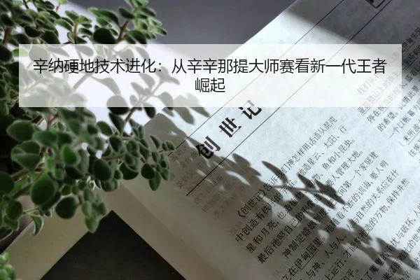 xin-na-ying-di-ji-shu-jin-hua-cong-xin-xin-na-ti-da-shi-sai-kan-xin-yi-dai-wang-zhe-jue-qi-2-556.jpg