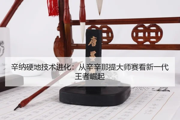 xin-na-ying-di-ji-shu-jin-hua-cong-xin-xin-na-ti-da-shi-sai-kan-xin-yi-dai-wang-zhe-jue-qi-3-789.jpg