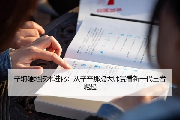 辛纳硬地技术进化：从辛辛那提大师赛看新一代王者崛起