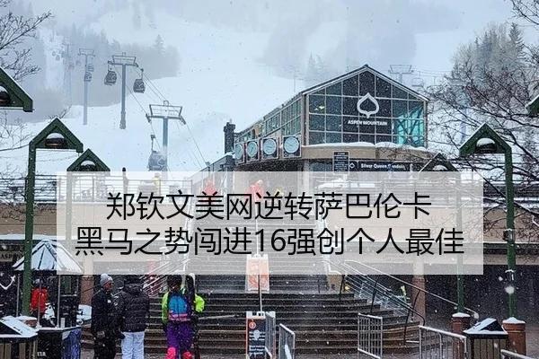 郑钦文美网逆转萨巴伦卡 黑马之势闯进16强创个人最佳
