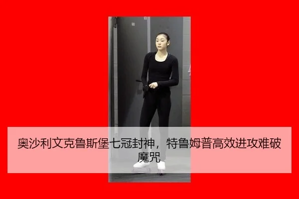 奥沙利文克鲁斯堡七冠封神，特鲁姆普高效进攻难破魔咒