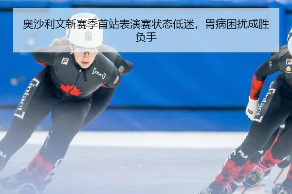 奥沙利文新赛季首站表演赛状态低迷，胃病困扰成胜负手