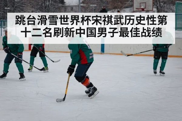 跳台滑雪世界杯宋祺武历史性第十二名刷新中国男子最佳战绩