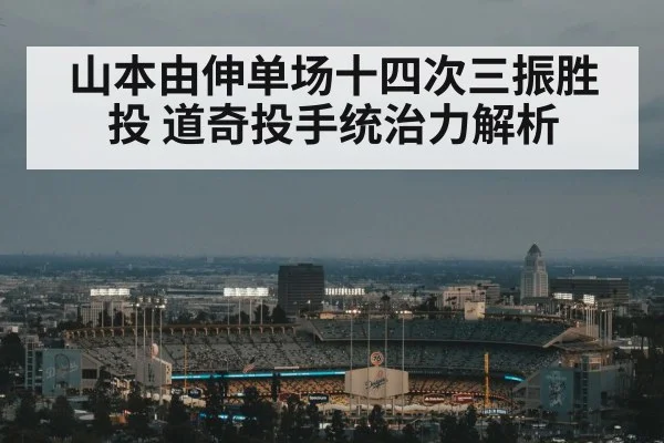 山本由伸单场十四次三振胜投 道奇投手统治力解析