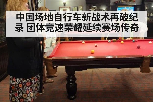 中国场地自行车新战术再破纪录 团体竞速荣耀延续赛场传奇