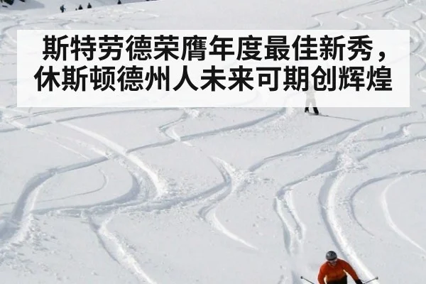 斯特劳德荣膺年度最佳新秀，休斯顿德州人未来可期创辉煌